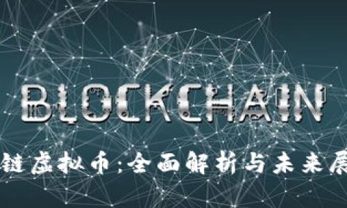 中链虚拟币：全面解析与未来展望