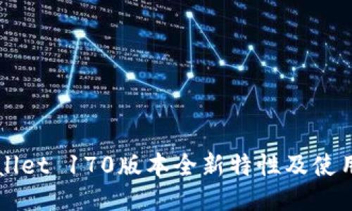TPWallet 170版本全新特性及使用指南