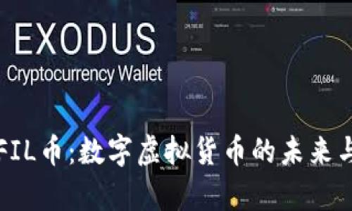 全面解析FIL币:数字虚拟货币的未来与投资潜力