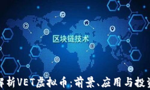 全面解析VET虚拟币:前景、应用与投资策略