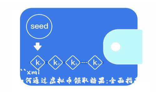 ```xml
如何通过虚拟币领取糖果：全面指南