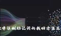 TPWallet中误删助记词的找回方法及预防措施