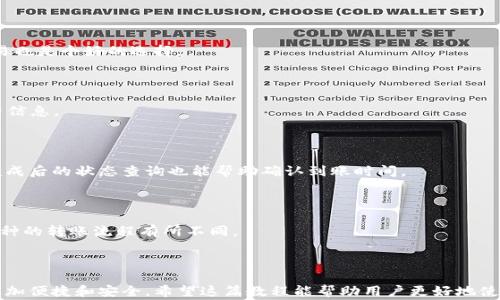 
   欧意转TPWallet的完整教程与注意事项  / 

关键词
 guanjianci  欧意, TPWallet, 钱包转账, 数字资产  /guanjianci 

内容大纲
1. 引言
   - 简介
   - 转账的必要性
2. 欧意转TPWallet的基本概念
   - 欧意是什么
   - TPWallet的功能与特点
3. 准备工作
   - 注册与认证
   - 钱包安全常识
4. 转账步骤详解
   - 第一步：登录欧意账户
   - 第二步：确认资产
   - 第三步：设置转账金额
   - 第四步：输入TPWallet地址
   - 第五步：确认转账
5. 注意事项
   - 地址核对
   - 手续费说明
   - 转账时间预估
6. 常见问题解答
   - FAQ部分
7. 总结与展望
   - 总结要点
   - 对未来数字资产转账的展望

---

# 欧意转TPWallet的完整教程与注意事项

## 引言

在数字货币迅速发展的背景下，越来越多的人开始关注和使用数字资产钱包。而在这过程中的转账操作，成为了用户体验的关键环节。本文旨在提供一份详细的“欧意转TPWallet”的操作指南，帮助用户安全、快捷地完成转账。

## 欧意转TPWallet的基本概念

### 欧意是什么

欧意（Ouyi）是一家知名的数字资产交易平台，致力于为用户提供安全、高效的交易服务。用户可以在平台上多种货币进行交易、存储和转账。其平台涵盖了BTC、ETH和其他多种数字资产，广泛受到投资者喜爱。

### TPWallet的功能与特点

TPWallet是一款支持多种数字资产的钱包，其安全性及用户友好的界面使其成为用户进行资产管理的热门选择。TPWallet的主要功能包括安全存储、快速转账以及对多种区块链的支持。这使得用户在转账过程中不仅能确保资产安全，还能高效完成目标交易。

## 准备工作

### 注册与认证

在转账之前，确保您已经在欧意和TPWallet上注册了账户，并完成了实名认证。注册步骤通常包括填写个人信息和电子邮件验证等。实名认证可以提升账户的安全性，并在大额度交易时减少风险。

### 钱包安全常识

钱包的安全是转账过程中的重中之重。建议用户开启双重认证功能，并定期修改密码。此外，确保钱包地址的准确性，也是保障安全的关键。在未确定转账地址时，最好避免进行转账。

## 转账步骤详解

### 第一步：登录欧意账户

用户需首先访问欧意官方网站，输入账户名和密码进行登录。如果忘记密码，可通过系统提供的找回方式进行重置。

### 第二步：确认资产

登录后，用户需查看其账户余额，确认是否有足够的资产进行转账。若资产不足，需先进行购买或充币操作。

### 第三步：设置转账金额

在欧意选择“转账”功能后，用户需输入转账金额。在此过程中，建议考虑到平台的手续费，以确保转账顺利进行。

### 第四步：输入TPWallet地址

在输入TPWallet地址时，务必仔细核对。建议用户直接从TPWallet中复制地址，并粘贴到欧意转账界面，以防输入错误。

### 第五步：确认转账

完成上述步骤后，用户需点击“确认转账”功能。系统一般会要求用户再次确认资产与转账地址的准确性，这一步骤不可忽略。

## 注意事项

### 地址核对

在进行转账之前，用户必须仔细检查TPWallet地址的准确性，一位错误都可能导致资产损失。

### 手续费说明

不同交易平台和钱包的转账手续费可能不同。用户应在转账之前了解清楚这些费用，以免影响整体转账过程。

### 转账时间预估

转账时间依赖于区块链的当前网络状况。在繁忙时段，转账可能会延迟。用户应耐心等待，并通过相关渠道查找转账状态。

## 常见问题解答

### 1. 转账失败怎么处理？

转账失败可能有多种原因，包括地址错误、资产不足、网络问题等。用户首先需确认每个环节的准确性，若问题仍然存在，可以联系平台客服进行处理。

### 2. 如何找回转账资金？

若资金因错误转账而丢失，找回难度通常较大。用户应及时联系相关平台，提供尽可能详细的信息，如交易时间、金额和地址等，增加找回的可能性。

### 3. 如何确保我的钱包安全？

用户可通过开启双重认证、设置强密码、定期更新密码来保障账户安全。此外，避免在公共网络环境下交易也是个好的选择。

### 4. 手续费是多少？

手续费的标准因平台而异，一般在0.1%至1%之间。建议用户在转账金额确认页面查看本次交易的手续费信息。

### 5. 转账后多久可以到账？

通常情况下，转账在几分钟到几个小时内到账，具体时间因网络繁忙程度和平台处理速度而异。在转账完成后的状态查询也能帮助确认到账时间。

### 6. 是否支持多种币种转账？

欧意与TPWallet均支持多种数字资产的转账，用户可根据需要选择相应币种进行交易。但需注意每种币种的转账流程有所不同。

## 总结与展望

在数字资产时代，懂得如何有效转账和管理资产至关重要。随着区块链技术的发展，未来的转账方式将更加便捷和安全。希望这篇教程能帮助用户更好地使用欧意与TPWallet进行操作，享受数字资产带来的便利。