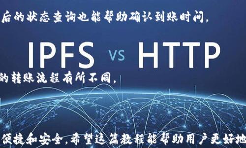 
   欧意转TPWallet的完整教程与注意事项  / 

关键词
 guanjianci  欧意, TPWallet, 钱包转账, 数字资产  /guanjianci 

内容大纲
1. 引言
   - 简介
   - 转账的必要性
2. 欧意转TPWallet的基本概念
   - 欧意是什么
   - TPWallet的功能与特点
3. 准备工作
   - 注册与认证
   - 钱包安全常识
4. 转账步骤详解
   - 第一步：登录欧意账户
   - 第二步：确认资产
   - 第三步：设置转账金额
   - 第四步：输入TPWallet地址
   - 第五步：确认转账
5. 注意事项
   - 地址核对
   - 手续费说明
   - 转账时间预估
6. 常见问题解答
   - FAQ部分
7. 总结与展望
   - 总结要点
   - 对未来数字资产转账的展望

---

# 欧意转TPWallet的完整教程与注意事项

## 引言

在数字货币迅速发展的背景下，越来越多的人开始关注和使用数字资产钱包。而在这过程中的转账操作，成为了用户体验的关键环节。本文旨在提供一份详细的“欧意转TPWallet”的操作指南，帮助用户安全、快捷地完成转账。

## 欧意转TPWallet的基本概念

### 欧意是什么

欧意（Ouyi）是一家知名的数字资产交易平台，致力于为用户提供安全、高效的交易服务。用户可以在平台上多种货币进行交易、存储和转账。其平台涵盖了BTC、ETH和其他多种数字资产，广泛受到投资者喜爱。

### TPWallet的功能与特点

TPWallet是一款支持多种数字资产的钱包，其安全性及用户友好的界面使其成为用户进行资产管理的热门选择。TPWallet的主要功能包括安全存储、快速转账以及对多种区块链的支持。这使得用户在转账过程中不仅能确保资产安全，还能高效完成目标交易。

## 准备工作

### 注册与认证

在转账之前，确保您已经在欧意和TPWallet上注册了账户，并完成了实名认证。注册步骤通常包括填写个人信息和电子邮件验证等。实名认证可以提升账户的安全性，并在大额度交易时减少风险。

### 钱包安全常识

钱包的安全是转账过程中的重中之重。建议用户开启双重认证功能，并定期修改密码。此外，确保钱包地址的准确性，也是保障安全的关键。在未确定转账地址时，最好避免进行转账。

## 转账步骤详解

### 第一步：登录欧意账户

用户需首先访问欧意官方网站，输入账户名和密码进行登录。如果忘记密码，可通过系统提供的找回方式进行重置。

### 第二步：确认资产

登录后，用户需查看其账户余额，确认是否有足够的资产进行转账。若资产不足，需先进行购买或充币操作。

### 第三步：设置转账金额

在欧意选择“转账”功能后，用户需输入转账金额。在此过程中，建议考虑到平台的手续费，以确保转账顺利进行。

### 第四步：输入TPWallet地址

在输入TPWallet地址时，务必仔细核对。建议用户直接从TPWallet中复制地址，并粘贴到欧意转账界面，以防输入错误。

### 第五步：确认转账

完成上述步骤后，用户需点击“确认转账”功能。系统一般会要求用户再次确认资产与转账地址的准确性，这一步骤不可忽略。

## 注意事项

### 地址核对

在进行转账之前，用户必须仔细检查TPWallet地址的准确性，一位错误都可能导致资产损失。

### 手续费说明

不同交易平台和钱包的转账手续费可能不同。用户应在转账之前了解清楚这些费用，以免影响整体转账过程。

### 转账时间预估

转账时间依赖于区块链的当前网络状况。在繁忙时段，转账可能会延迟。用户应耐心等待，并通过相关渠道查找转账状态。

## 常见问题解答

### 1. 转账失败怎么处理？

转账失败可能有多种原因，包括地址错误、资产不足、网络问题等。用户首先需确认每个环节的准确性，若问题仍然存在，可以联系平台客服进行处理。

### 2. 如何找回转账资金？

若资金因错误转账而丢失，找回难度通常较大。用户应及时联系相关平台，提供尽可能详细的信息，如交易时间、金额和地址等，增加找回的可能性。

### 3. 如何确保我的钱包安全？

用户可通过开启双重认证、设置强密码、定期更新密码来保障账户安全。此外，避免在公共网络环境下交易也是个好的选择。

### 4. 手续费是多少？

手续费的标准因平台而异，一般在0.1%至1%之间。建议用户在转账金额确认页面查看本次交易的手续费信息。

### 5. 转账后多久可以到账？

通常情况下，转账在几分钟到几个小时内到账，具体时间因网络繁忙程度和平台处理速度而异。在转账完成后的状态查询也能帮助确认到账时间。

### 6. 是否支持多种币种转账？

欧意与TPWallet均支持多种数字资产的转账，用户可根据需要选择相应币种进行交易。但需注意每种币种的转账流程有所不同。

## 总结与展望

在数字资产时代，懂得如何有效转账和管理资产至关重要。随着区块链技术的发展，未来的转账方式将更加便捷和安全。希望这篇教程能帮助用户更好地使用欧意与TPWallet进行操作，享受数字资产带来的便利。