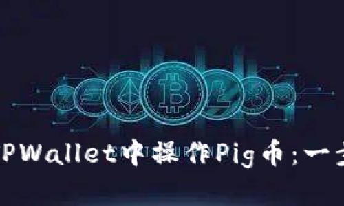 如何在TPWallet中操作Pig币：一步步指南