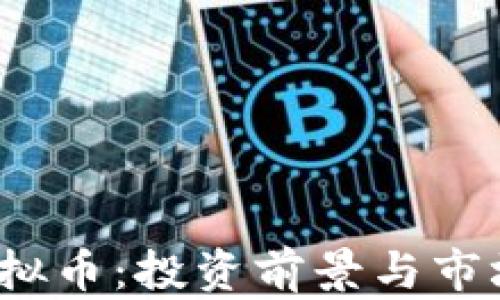 Alx虚拟币:投资前景与市场分析