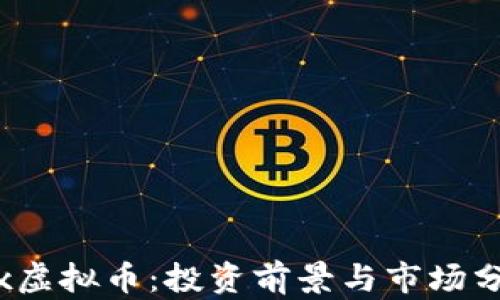 
Alx虚拟币：投资前景与市场分析