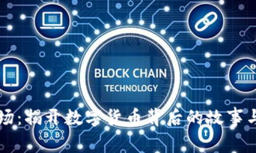 虚拟币剧场:揭开数字货币背后的故事与未来发展