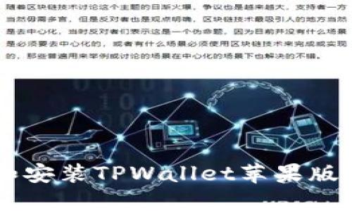 如何下载和安装TPWallet苹果版: 完整指南