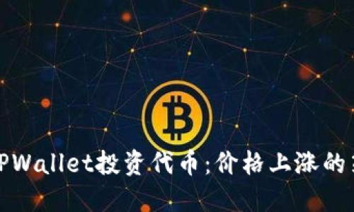 如何利用TPWallet投资代币:价格上涨的策略与技巧