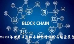 2023年世界币虚拟币排行榜分析与前景展望