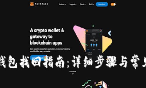 TP钱包子钱包找回指南:详细步骤与常见问题解析
