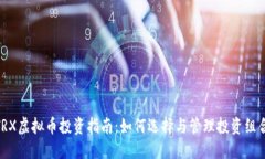 TRX虚拟币投资指南：如何选择与管理投资组合