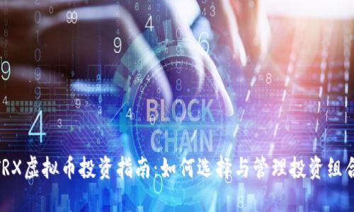 TRX虚拟币投资指南：如何选择与管理投资组合