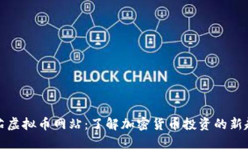 番茄虚拟币网站:了解加密货币投资的新趋势