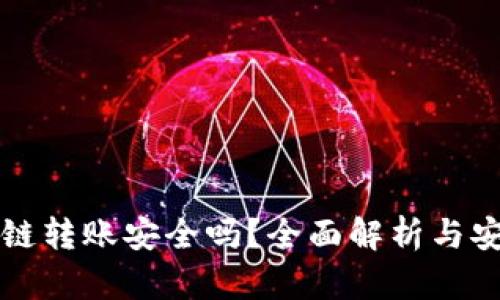 TPWallet跨链转账安全吗？全面解析与安全防护措施