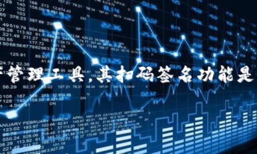 在现代数字货币和区块链技术中，钱包的功能和安全性显得尤为重要。TPWallet（Trust Wallet）作为一种流行的数字资产管理工具，其扫码签名功能是用户在进行交易时必须理解的重要部分。为了进一步深入探讨这一主题，我将为您提供一个详细的内容结构和相关的问答。

TPWallet扫码签名功能详解：缘何重要、如何操作