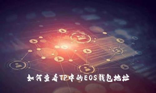 如何查看TP中的EOS钱包地址