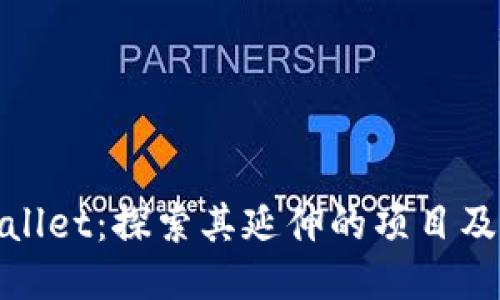 TPWallet：探索其延伸的项目及影响