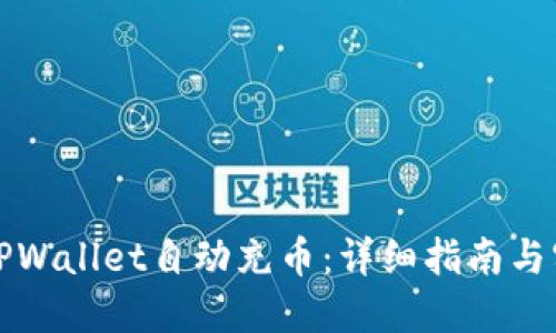 如何为TPWallet自动充币：详细指南与实用技巧