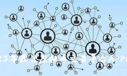 2023年最佳虚拟币交易平台APP推荐