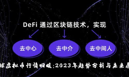 全球虚拟币行情回暖：2023年趋势分析与未来展望