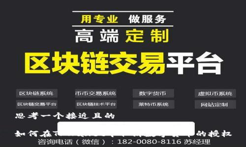 思考一个接近且的
如何在TPWallet中取消数字货币的授权