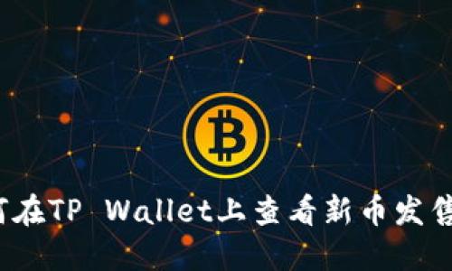  如何在TP Wallet上查看新币发售信息