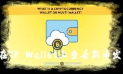  如何在TP Wallet上查看新币发售信息