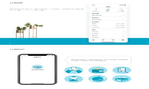   探索Uber的虚拟币革命：未来出行的新支付方式 / 

 guanjianci Uber，虚拟币，数字支付，区块链 /guanjianci 

### 内容主体大纲

1. 引言
   - 介绍虚拟币的崛起
   - Uber作为出行平台的背景

2. Uber与数字货币的结合
   - Uber为何考虑虚拟币
   - 现有的数字支付方式分析

3. 虚拟币在Uber中的潜力
   - 降低交易成本
   - 提升用户体验
   - 安全性与隐私

4. 区块链技术在Uber中的应用
   - 区块链的基本概念
   - Uber如何利用区块链技术

5. 与其他出行平台的比较
   - Lyft、滴滴等竞争平台的数字化举措
   - Uber的独特之处

6. 用户反馈及反应
   - 用户对于虚拟币的接受度
   - 未来发展前景

7. 持续发展与展望
   - 积极展望Uber的未来
   - 可能的挑战与解决方案

8. 结论
   - 总结Uber虚拟币的价值

### 详细内容

#### 引言

随着科技的迅速发展，虚拟币在各个领域的应用不断增加。尤其是在支付系统方面，虚拟币以其快速、便捷和安全性吸引了越来越多的用户。Uber作为全球最大的出行平台之一，考虑采用虚拟币作为支付方式，正是为了提高用户体验并降低交易成本。本文将深入探讨Uber如何整合虚拟币，同时分析这一举措对出行行业的潜在影响。

#### Uber与数字货币的结合

Uber为何考虑采用虚拟币进行支付？首先，传统的支付方式往往会涉及高额的交易手续费，尤其是在跨国交易中，这一问题尤为突出。虚拟币通过去中心化的机制，可以大幅降低这些成本。此外，Uber用户的跨国使用习惯也让虚拟币成为一个理想的选择。

目前，Uber所使用的支付系统，多为信用卡和电子钱包等方式。这些支付方式虽然普遍，但也有其固有的缺陷，例如支付时间长、隐私不够安全等。一种采用虚拟币的支付系统，能够保证交易的即时性及高效性，同时也能提升用户对个人信息的掌控权。

#### 虚拟币在Uber中的潜力

虚拟币在Uber中的应用潜力巨大。首先是降低交易成本，传统支付系统的手续费常常让消费者感到不满，尤其是在频繁乘坐的情况下，长时间累计下来无疑是一个不小的负担。而虚拟币的去中心化特性可以有效解决这一问题。

其次，采用虚拟币能够提高用户体验。用户在使用Uber服务时，往往希望能够快速、方便地完成支付。如果能够通过虚拟币实现一键支付，无疑会提高用户满意度。此外，许多用户可能会更加愿意使用虚拟币进行支付，因为这样能够更好地保证其隐私。

再者，虚拟币的安全性和隐私保障功能也使其在Uber支付系统中极具吸引力。通过使用区块链技术，用户的交易记录将得到加密处理，这样不易遭受黑客攻击，同时又能保护用户的个人信息。

#### 区块链技术在Uber中的应用

区块链的基本概念
区块链是一种分布式账本技术，其设计初衷是为了解决传统集中式系统中的信任问题。通过去中心化的方式，各个节点都持有相同的账本副本，从而提高数据的安全性。

Uber如何利用区块链技术
Uber可以通过区块链技术实现多项功能。首先，通过建立一个透明的交易系统，用户和司机可以实时查看交易记录，增强信任。此外，利用智能合约，Uber还可以自动执行合同条款，进一步提升交易效率。

#### 与其他出行平台的比较

Lyft、滴滴等竞争平台的数字化举措
与Uber相较，Lyft和滴滴等出行平台同样在探索数字化转型。Lyft也在尝试采用虚拟币作为支付选项，希望能吸引更多的技术爱好者，而滴滴则集中于改善其移动支付系统。

Uber的独特之处
尽管竞争对手们也在追逐数字化的浪潮，但Uber凭借其强大的市场份额和创新能力，显然具备了更大的优势。而此时，如果Uber能够率先在其平台上推出虚拟币支付，将进一步巩固其市场领导地位。

#### 用户反馈及反应

用户对于虚拟币的接受度
用户对于虚拟币的接受度存在一定的差异。在科技发达的地区，尤其是年轻用户中，虚拟币的接受度较高。而在一些相对落后的地区，用户对于新兴事物的反应则更为谨慎。

未来发展前景
随着越来越多的人关注虚拟币的潜力，Uber在未来的支付系统中加入虚拟币，将很有可能迎来新的用户增速。这也会迫使竞争对手们不得不审视自己的支付系统，从而提高行业的整体水平。

#### 持续发展与展望

积极展望Uber的未来
如果Uber能够成功实现虚拟币支付的落地，必将成为行业的一个重要里程碑。我们可以预见，未来的出行体验将被彻底改变，用户将更加便捷地享受出行服务。

可能的挑战与解决方案
当然，Uber也面临各种挑战，如监管政策的变化、市场的竞争等。但通过不断创新和调整策略，Uber能够有效克服这些困难，保持其市场领导地位。

#### 结论

数字支付的时代已经来临，而Uber的虚拟币革命无疑将为出行行业注入新的活力。通过结合区块链技术和虚拟币，Uber不仅能够提升用户体验，还能增强市场竞争力。未来的出行方式，也许将因为这一创新而发生根本性的变化。

### 相关问题与详细介绍

1. **虚拟币是如何改变支付方式的？**
   - 虚拟币使用区块链技术，减少中介作用，大幅降低交易成本；信息透明，交易速度快；用户隐私保护更到位。
   
2. **Uber为何要采用虚拟币？**
   - 主要是为了降低支付手续费，提高用户体验，吸引年轻科技用户，并提升平台竞争力。

3. **区块链技术对于Uber的重要性是什么？**
   - 区块链提供透明、安全的交易环境，增强用户信任；支持智能合约，简化交易流程，提升效率。

4. **虚拟币在全球范围内的普及现状如何？**
   - 虚拟币在不同国家和地区的接受程度差异较大，技术发达地区用户更为积极，落后地区则相对保守。

5. **其他出行平台是否会跟随Uber的脚步？**
   - 许多竞争对手正在关注数字支付，但由于技术壁垒、市场策略差异，跟随的速度和方式各不相同。

6. **Uber未来面临哪些挑战与机遇？**
   - 未来的挑战包括监管问题、市场竞争等，机遇则来自于技术创新和用户需求的增加。

每个问题可以深入探讨相应的技术、市场、用户行为等，对应字数要求进行写作。