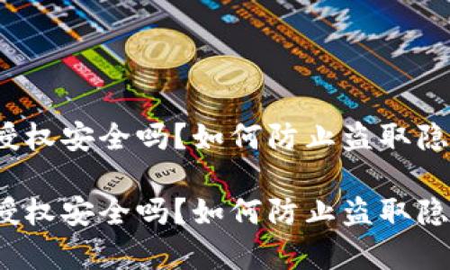 tpwallet授权安全吗？如何防止盗取隐私和资产？

tpwallet授权安全吗？如何防止盗取隐私和资产？