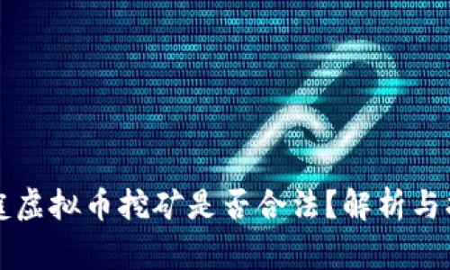 家庭虚拟币挖矿是否合法？解析与指南