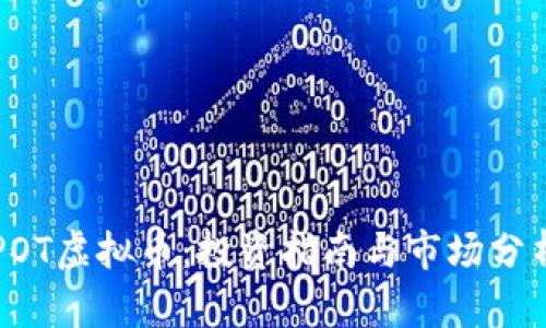 POT虚拟币：投资指南与市场分析