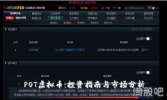 POT虚拟币：投资指南与市场分析