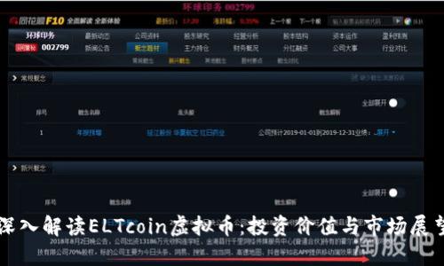 深入解读ELTcoin虚拟币：投资价值与市场展望