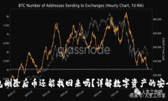 TP钱包删除后币还能找回来吗？详解数字资产的安