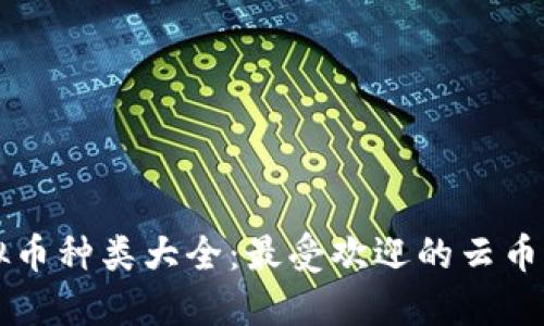 虚拟币种类大全：最受欢迎的云币介绍