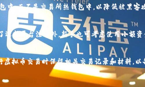   
baioti2024年河南地区虚拟币投资指南：市场前景与风险分析/baioti

关键词  
虚拟币, 河南, 投资指南, 市场前景/guanjianci 

内容主体大纲  
1. 引言  
   1.1 虚拟币的基本概念  
   1.2 河南地区虚拟币市场概况  
   
2. 虚拟币投资的利与弊  
   2.1 虚拟币的潜在收益  
   2.2 投资风险分析  
   
3. 河南地区虚拟币市场的现状  
   3.1 河南的虚拟币交易所与平台  
   3.2 河南地区用户的投资行为  
   
4. 如何选择合适的虚拟币  
   4.1 投资策略与市场分析  
   4.2 推荐的虚拟币项目  
   
5. 虚拟币的法律与政策环境  
   5.1 河南的法律法规  
   5.2 政府的监管态度  
   
6. 未来展望与发展趋势  
   6.1 河南虚拟币市场的发展前景  
   6.2 未来可能的投资机会  
   
7. 常见问题解答  
   7.1 投资虚拟币需要多少资金？  
   7.2 如何判断虚拟币的优劣？  
   7.3 虚拟币的交易时间与方法？  
   7.4 如何保护虚拟币资产的安全？  
   7.5 哪些平台适合新手投资者？  
   7.6 虚拟币的税收政策是怎样的？  

---

引言  
近年来，虚拟币作为一种新兴的投资方式，吸引了越来越多的关注。在中国的河南地区，虚拟币的投资热潮也在不断升温，许多投资者开始关注这一领域的机会与挑战。  
虚拟币的基本概念相对复杂，但其核心是充分利用区块链技术，以去中心化的方式进行交易和资产管理。随着数码经济的发展，河南地区虚拟币市场正逐渐形成各自的特色。  

虚拟币投资的利与弊  
虚拟币投资如同双刃剑，既有潜在的高收益，也伴随着显著的风险。  
2.1 虚拟币的潜在收益  
虚拟币的价格波动较大，潜在收益也相对较高。许多投资者通过低买高卖获得丰厚的利润。然而，这种收益并非总是可持续的，市场动态因素和宏观经济环境都可能导致价格急速下跌。  
2.2 投资风险分析  
在获得收益的同时，投资者也需关注潜在风险。像极端的市场波动、法律法规变化等都可能导致投资失败。特别是在河南地区，由于监管尚不完善，虚拟币投资的风险更为凸显。  

河南地区虚拟币市场的现状  
河南的虚拟币市场因地理与政策因素形成了独特的生态。  
3.1 河南的虚拟币交易所与平台  
目前，河南地区虽然没有特别突出的交易所，但一些较大的全国性平台在此地仍然活跃，提供了一定的交易活动和服务。  
3.2 河南地区用户的投资行为  
用户的行为模式因地区差异而异。很多河南的投资者由于信息不对称，往往采取跟风策略，缺乏独立的分析与判断，这也是当前市场的一个普遍现象。  

如何选择合适的虚拟币  
合理的投资选择是成功的关键。  
4.1 投资策略与市场分析  
投资者应制定合理的投资策略，使用技术分析与基本面分析相结合的方法，选择合适的虚拟币进行长期持有或短期交易。  
4.2 推荐的虚拟币项目  
在市场上，有几个有较高声誉的虚拟币项目，投资者可以关注，以分散投资风险。  

虚拟币的法律与政策环境  
了解相关的法律法规是虚拟币投资中不可或缺的一部分。  
5.1 河南的法律法规  
河南地区的虚拟币监管相对较弱，投资者在交易时需谨慎选择，确保自己不违反当地法规。  
5.2 政府的监管态度  
近年来，政府开始逐步重视对虚拟币市场的监管，尤其是在防范金融风险方面，这将对河南的虚拟币市场产生深远的影响。  

未来展望与发展趋势  
展望未来，河南的虚拟币市场可能会迎来新的机遇和挑战。  
6.1 河南虚拟币市场的发展前景  
随着技术的发展和投资者教育的普及，河南的虚拟币市场可能会稳步增长，吸引更多的投资者。  
6.2 未来可能的投资机会  
一些新兴项目和应用将推动这个市场的发展，投资者应关注相关动态，把握潜在机会。  

常见问题解答  

h47.1 投资虚拟币需要多少资金？/h4  
对于大多数投资者来说，初始投资金额可以根据自己的财务状况和风险偏好来决定。一般来说，建议使用可自由支配的资金，而不应把生活费用或必要的资金投入到虚拟币中。很多成功的虚拟币投资者建议，以低额度的资金尝试，逐步加大投入。即使是小额投资，也能够随着市场的发展获得可观的收益。如果在早期选择了合适的虚拟币项目，未来也有可能带来效益。  

h47.2 如何判断虚拟币的优劣？/h4  
判断虚拟币项目的优劣需要综合考量多个因素。首先，项目的白皮书是关键，这能帮助投资者了解项目的背景、目标以及实施计划。其次，项目团队的背景与经验也很重要。如果团队拥有成功的项目或丰富的技术积累，那么项目的成功率通常较高。此外，虚拟币的社区活跃度和开发者支持也能反映其潜力。选择有用户基础、社区支持及技术创新的项目更容易取得成功。  

h47.3 虚拟币的交易时间与方法？/h4  
虚拟币市场是24小时开放的，但各大交易平台的交易方式和规则可能有所不同。投资者可以选择使用现货交易、合约交易或者通过去中心化交易平台进行交易。现货交易适合新手，合约交易具有更高风险，更适合经验丰富的投资者。此外，目前常用的交易方式主要包括在线交易和场外交易。建议新手投资者先了解相关交易规则，并尝试模拟交易，以积累经验。  

h47.4 如何保护虚拟币资产的安全？/h4  
资产安全是虚拟币投资中非常重要的一方面。首先，投资者应选择信誉良好的交易平台，并开启双重身份验证功能，增加安全性。其次，将大多数虚拟币存放在冷钱包中，而不是交易所热钱包中，以降低被黑客攻击的风险。此外，定期备份钱包并妥善保管密钥也有助于防止资产丢失。投资者还应该保持警惕，定期更新与安全相关的知识，提高安全意识。  

h47.5 哪些平台适合新手投资者？/h4  
新手投资者可以选择一些操作简便且用户友好的平台，如火币网、币安等。这些平台通常都提供了完备的用户指南、FAQ和用户社区，能够帮助新手更好地上手。除了选择平台注册外，新手也可考虑使用小额资金进行实战操作，逐步积累经验。很多平台还提供模拟交易功能，可以无风险地进行体验。  

h47.6 虚拟币的税收政策是怎样的？/h4  
中国对虚拟币的税收政策尚未完全明确，但根据现有的法律法规，虚拟币的交易所得可能会被视为投资收益，应当纳税。投资者应及时了解有关政策动向，并在进行虚拟币交易时保留相关交易记录和材料，以备日后税务申报。在进行虚拟币投资时，合规性要放在首位，不触犯法律法规是最重要的。  

以上是基于河南地区虚拟币投资的相关内容，提供了投资者需知的信息与指导，帮助他们更好地把握虚拟币市场的发展趋势与投资机会。