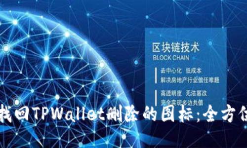 如何找回TPWallet删除的图标：全方位指南