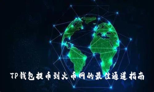 TP钱包提币到火币网的最佳通道指南