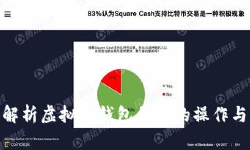 全面解析虚拟币钱包刷币的操作与风险