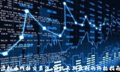 
虚拟币网格交易法：实现长期盈利的终极指南