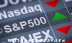 2023年虚拟币最新动态与市场分析