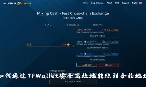 如何通过TPWallet安全高效地转账到合约地址