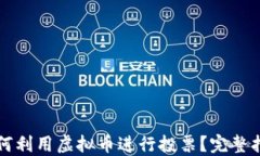 如何利用虚拟币进行投票？完整指南