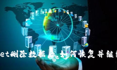 TPWallet删除数据后，如何恢复并继续使用？