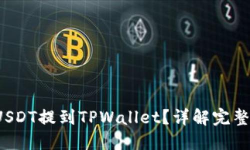  如何将USDT提到TPWallet？详解完整操作流程