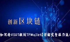  如何将USDT提到TPWallet？详解完整操作流程
