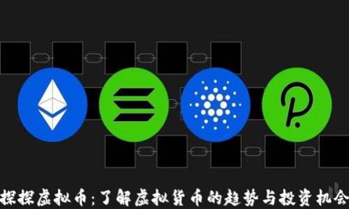 
探探虚拟币：了解虚拟货币的趋势与投资机会