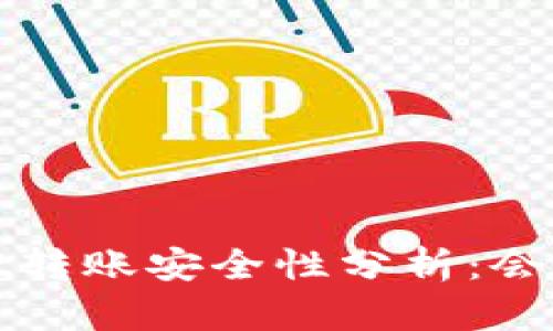 :TPWallet转账安全性分析：会被盗币吗？